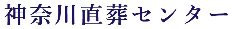 神奈川直葬センター